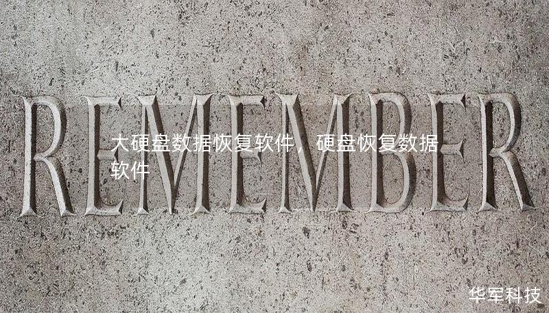 大硬盘数据恢复软件，硬盘恢复数据 软件