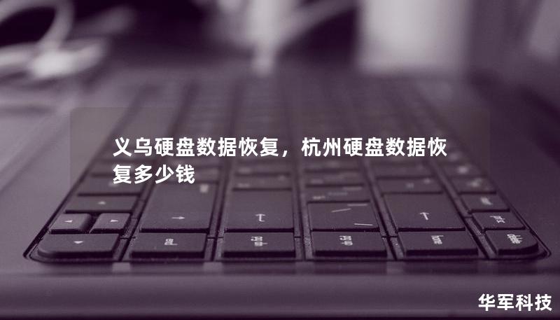 义乌硬盘数据恢复，杭州硬盘数据恢复多少钱