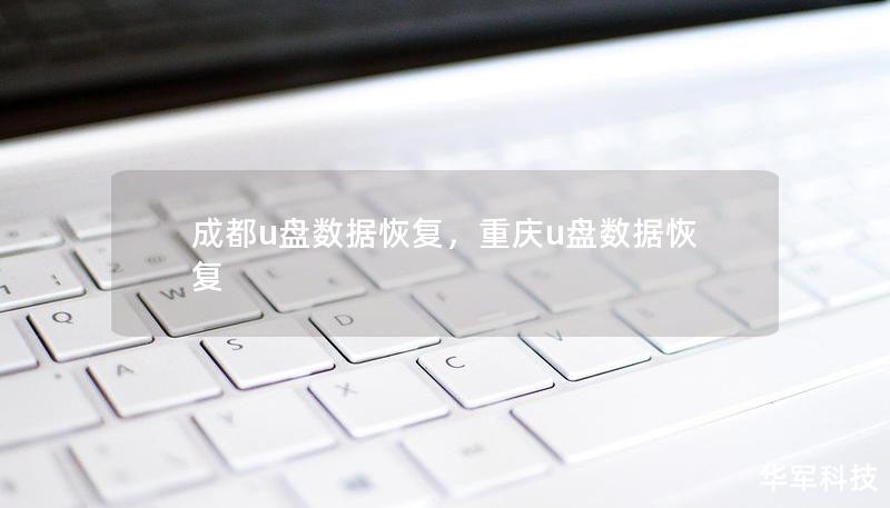 成都u盘数据恢复，重庆u盘数据恢复