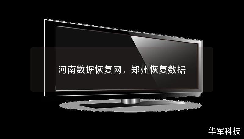 河南数据恢复网，郑州恢复数据