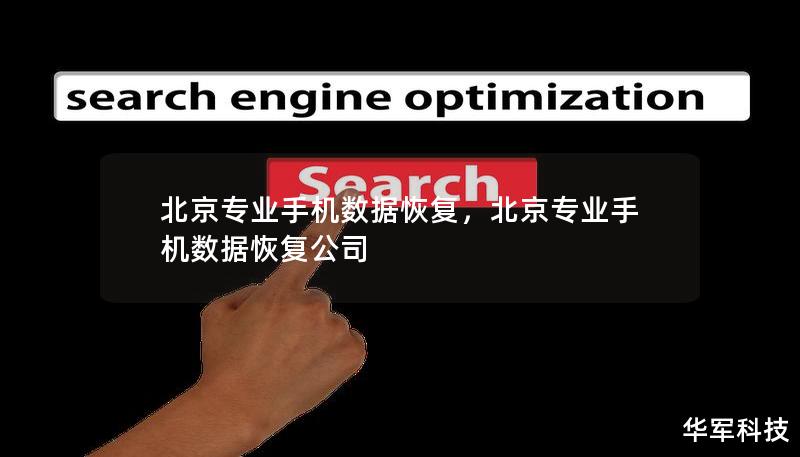 北京专业手机数据恢复，北京专业手机数据恢复公司