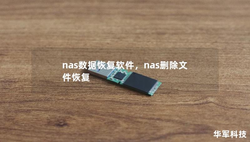 nas数据恢复软件，nas删除文件恢复