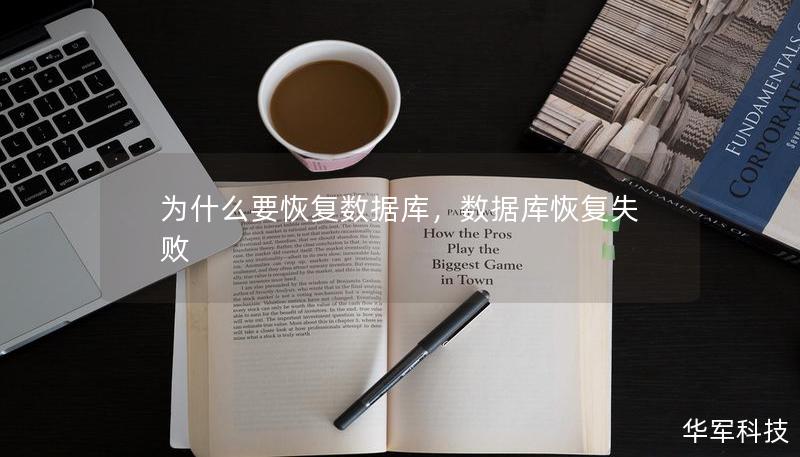 为什么要恢复数据库，数据库恢复失败