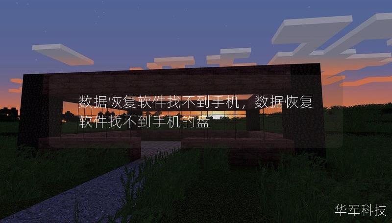 数据恢复软件找不到手机，数据恢复软件找不到手机的盘