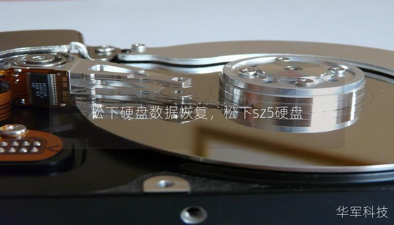 松下硬盘数据恢复，松下sz5硬盘