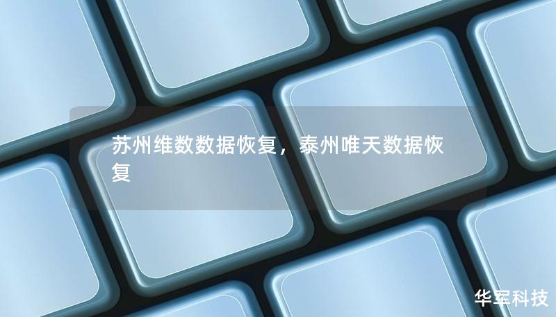 苏州维数数据恢复，泰州唯天数据恢复