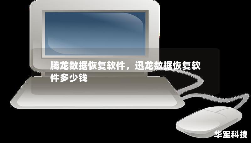 腾龙数据恢复软件，迅龙数据恢复软件多少钱