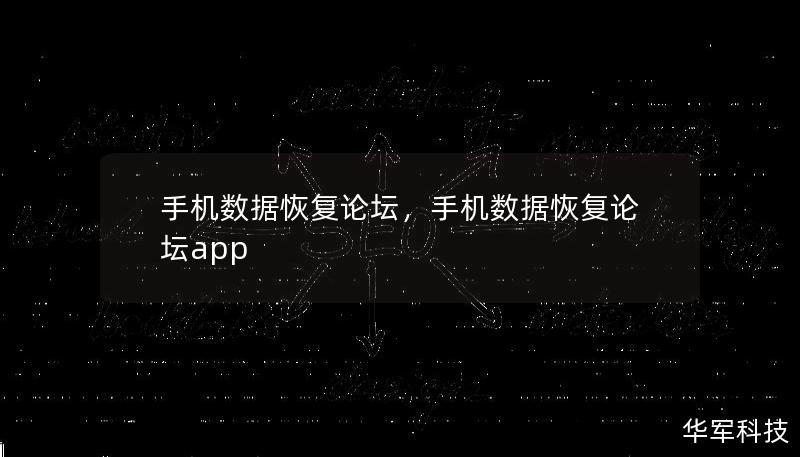 手机数据恢复论坛,手机数据恢复论坛app 手机数据恢复论坛,手机数据恢复论坛app