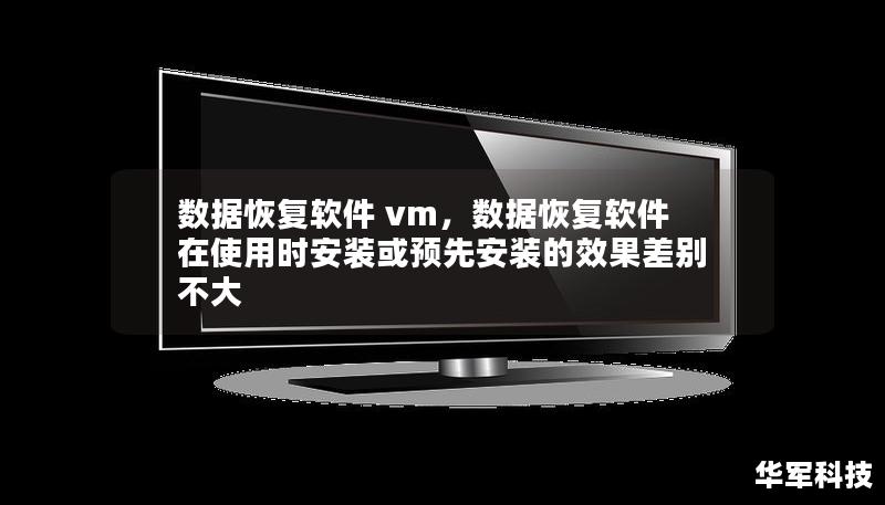 数据恢复软件 vm，数据恢复软件在使用时安装或预先安装的效果差别不大