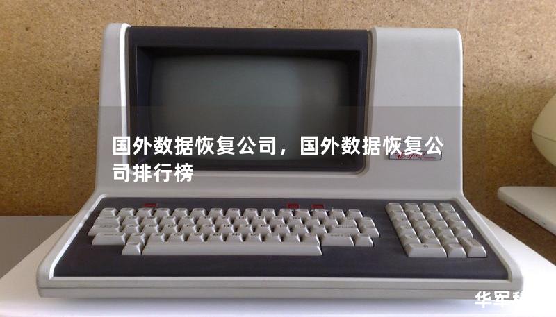 国外数据恢复公司，国外数据恢复公司排行榜