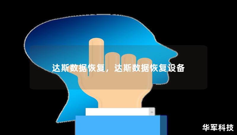 达斯数据恢复，达斯数据恢复设备