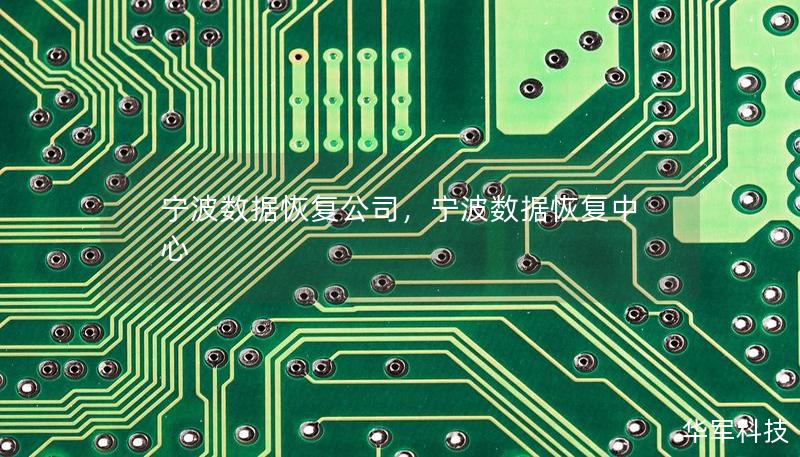 宁波数据恢复公司，宁波数据恢复中心