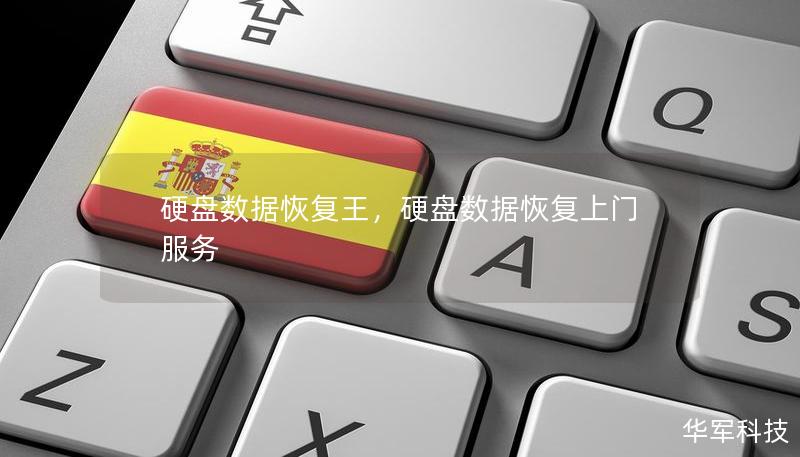 硬盘数据恢复王，硬盘数据恢复上门服务