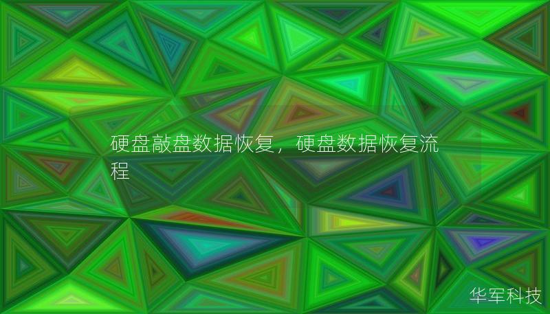硬盘敲盘数据恢复，硬盘数据恢复流程