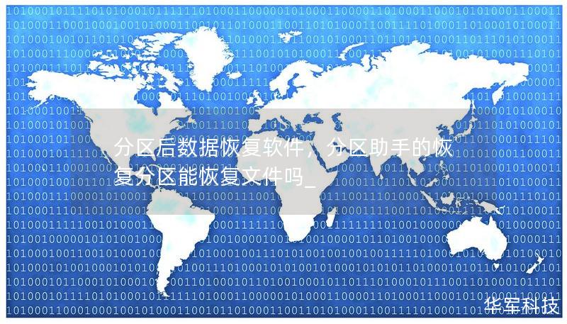 分区后数据恢复软件，分区助手的恢复分区能恢复文件吗_