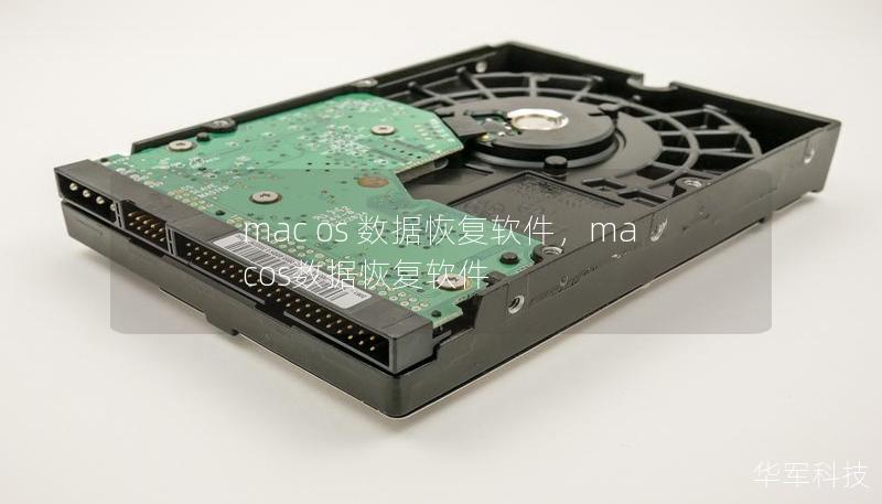 mac os 数据恢复软件，macos数据恢复软件