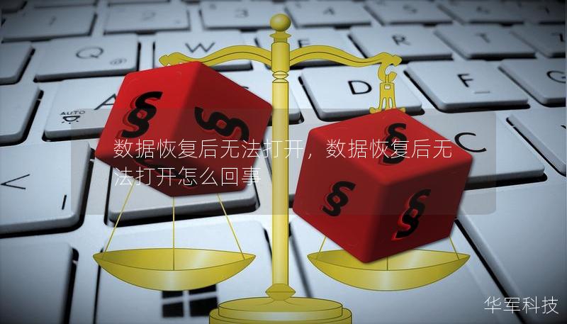 数据恢复后无法打开，数据恢复后无法打开怎么回事