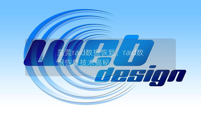 东莞raid数据恢复，raid数据恢复技术揭秘