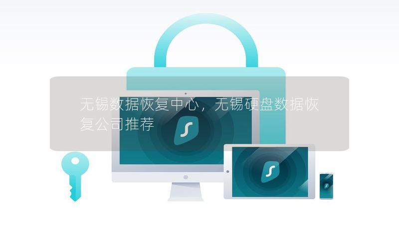 无锡数据恢复中心，无锡硬盘数据恢复公司推荐