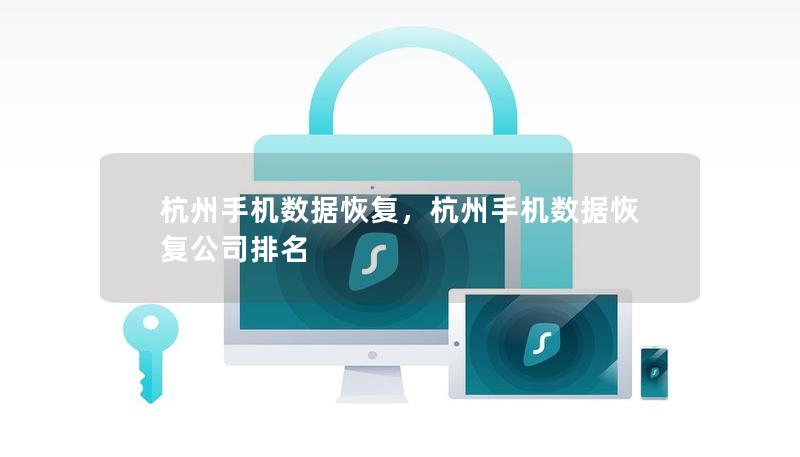 杭州手机数据恢复，杭州手机数据恢复公司排名