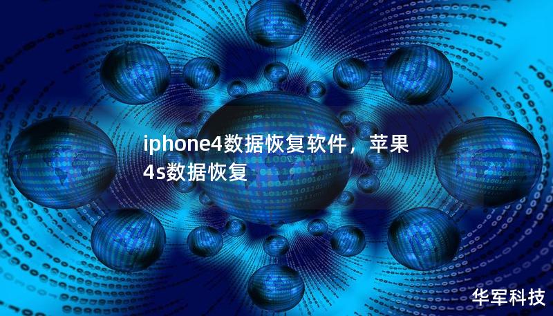 iphone4数据恢复软件,苹果4s数据恢复 iphone4数据恢复软件,苹果4s数据恢复
