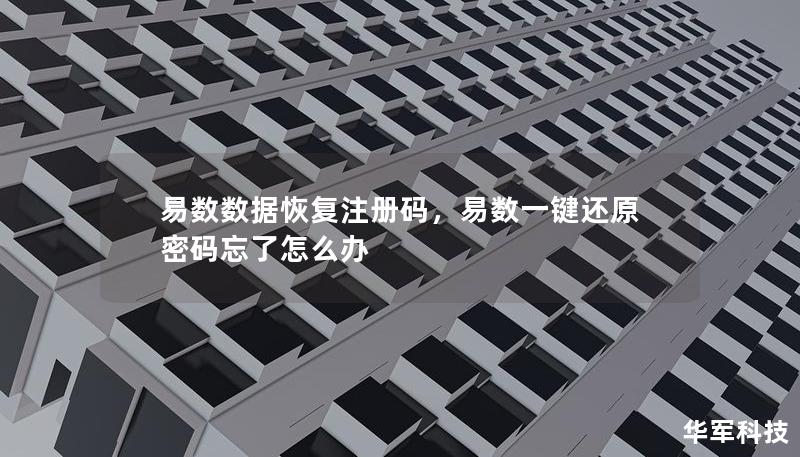 易数数据恢复注册码，易数一键还原密码忘了怎么办