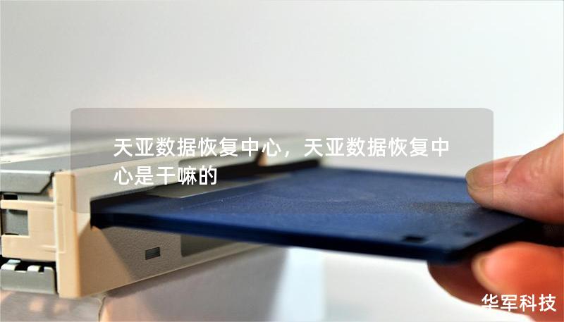 天亚数据恢复中心，天亚数据恢复中心是干嘛的