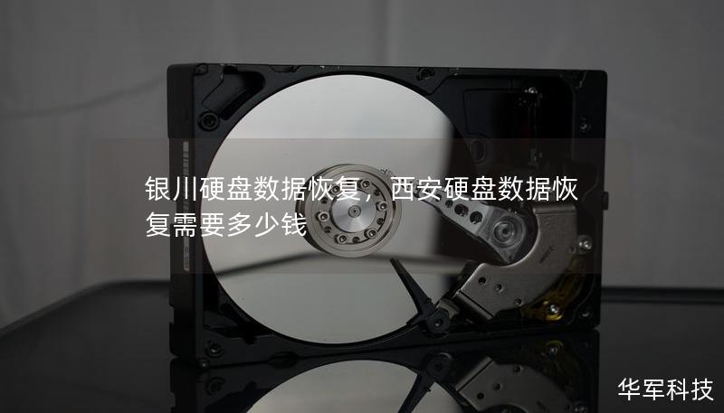 银川硬盘数据恢复，西安硬盘数据恢复需要多少钱