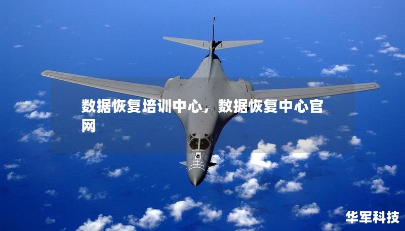 数据恢复培训中心，数据恢复中心官网