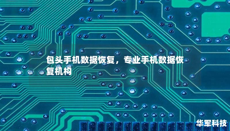 包头手机数据恢复，专业手机数据恢复机构