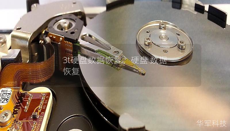 3t硬盘数据恢复，硬盘 数据 恢复