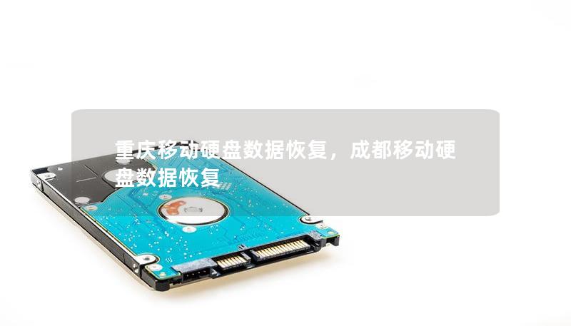 重庆移动硬盘数据恢复，成都移动硬盘数据恢复