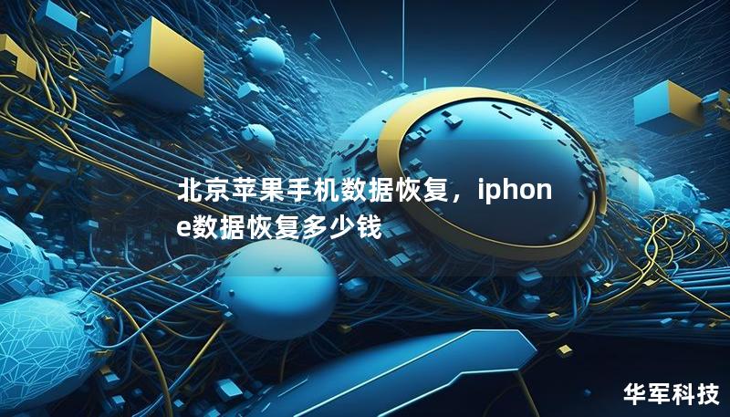 北京苹果手机数据恢复，iphone数据恢复多少钱