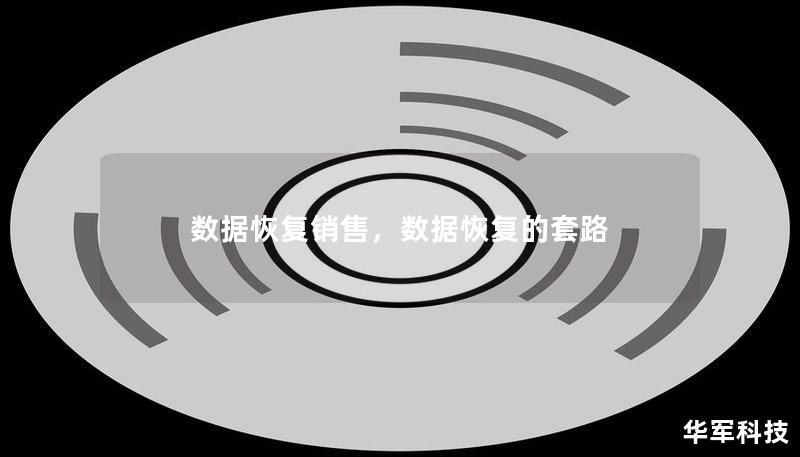 数据恢复销售，数据恢复的套路