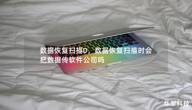 数据恢复扫描0，数据恢复扫描时会把数据传软件公司吗