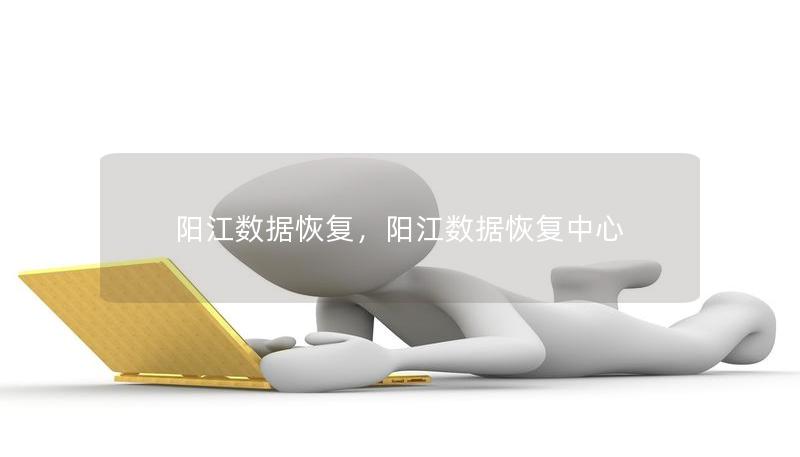 阳江数据恢复，阳江数据恢复中心