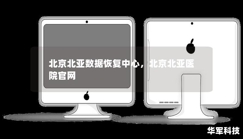 北京北亚数据恢复中心，北京北亚医院官网
