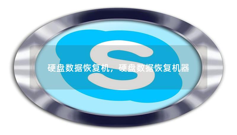 硬盘数据恢复机，硬盘数据恢复机器