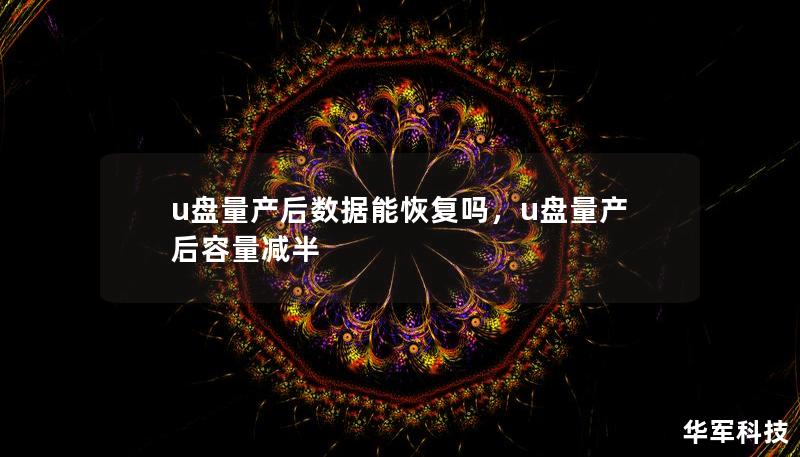 u盘量产后数据能恢复吗，u盘量产后容量减半