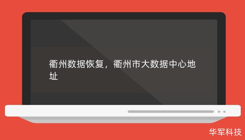 衢州数据恢复，衢州市大数据中心地址