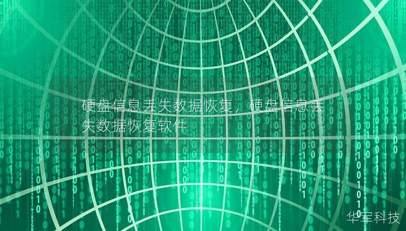 硬盘信息丢失数据恢复，硬盘信息丢失数据恢复软件