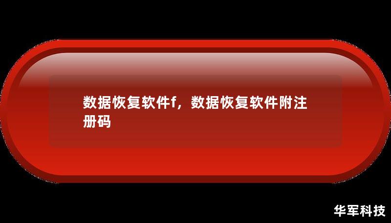 数据恢复软件f，数据恢复软件附注册码