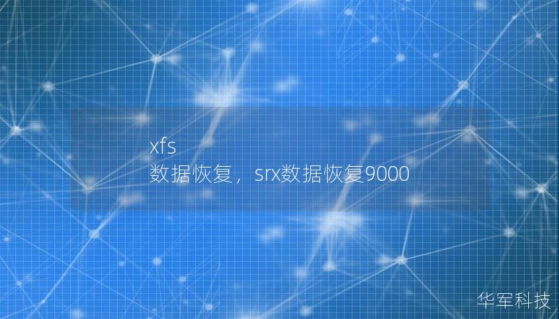 xfs 数据恢复，srx数据恢复9000