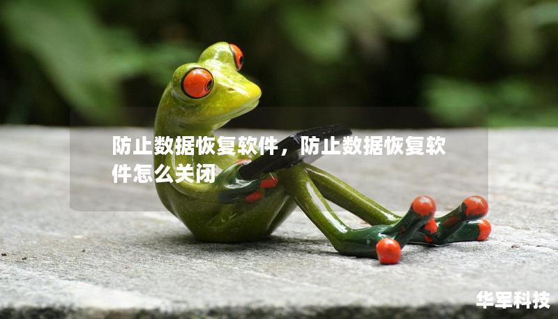 防止数据恢复软件，防止数据恢复软件怎么关闭