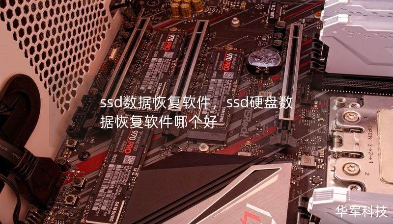 ssd数据恢复软件，ssd硬盘数据恢复软件哪个好