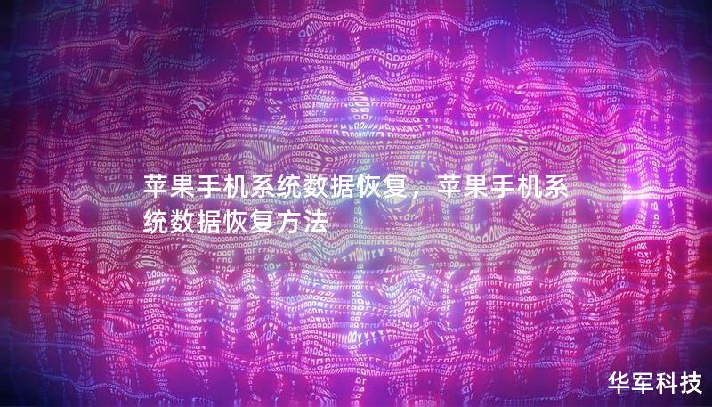 苹果手机系统数据恢复，苹果手机系统数据恢复方法