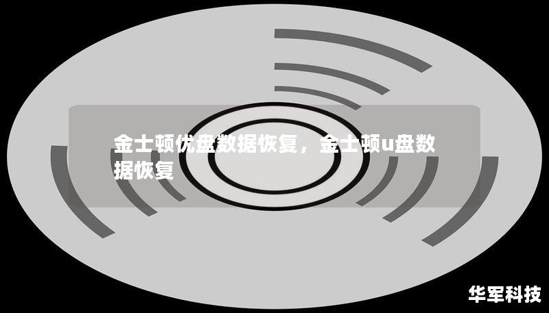 金士顿优盘数据恢复，金士顿u盘数据恢复