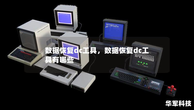 数据恢复dc工具，数据恢复dc工具有哪些