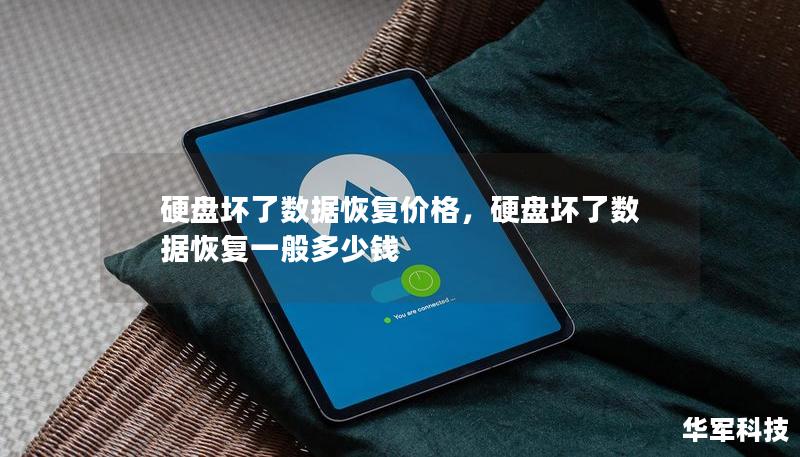 硬盘坏了数据恢复价格，硬盘坏了数据恢复一般多少钱