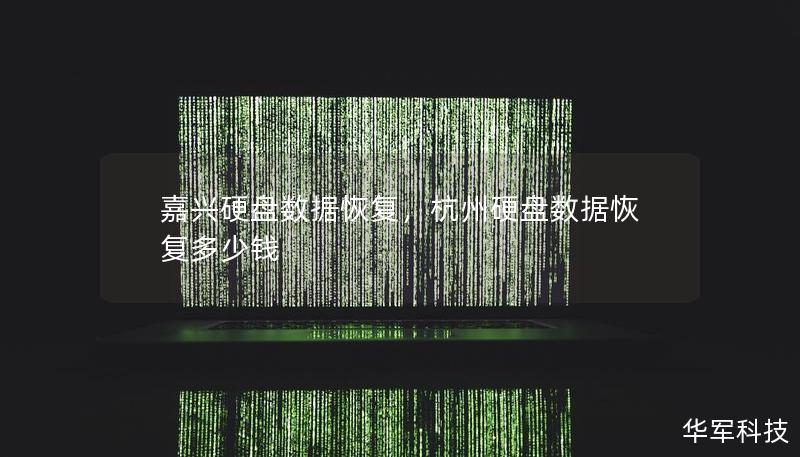 嘉兴硬盘数据恢复，杭州硬盘数据恢复多少钱